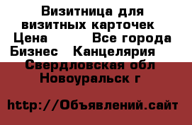 Визитница для визитных карточек › Цена ­ 100 - Все города Бизнес » Канцелярия   . Свердловская обл.,Новоуральск г.